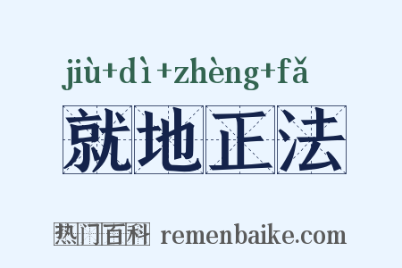 就地正法是什么意思的图片